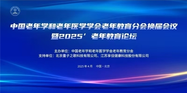 中国老年学和老年医学学会老年教育分会换届启新程，享佳健康多席任职共谋发展 