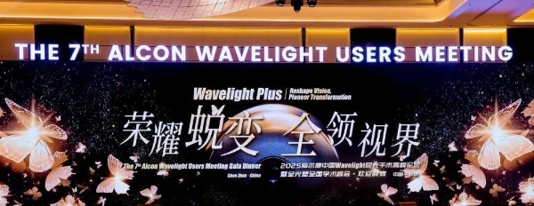 【载誉而归】江门爱尔王立院长受邀出席2025屈光手术高峰论坛，再获殊荣！