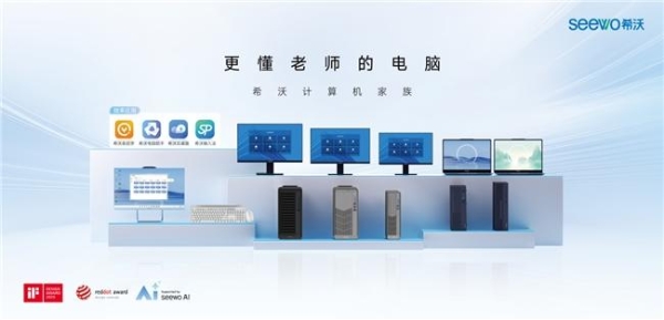 希沃全新一代计算机终端亮相第85届中国教装展，独特榫卯架构设计获行业瞩目