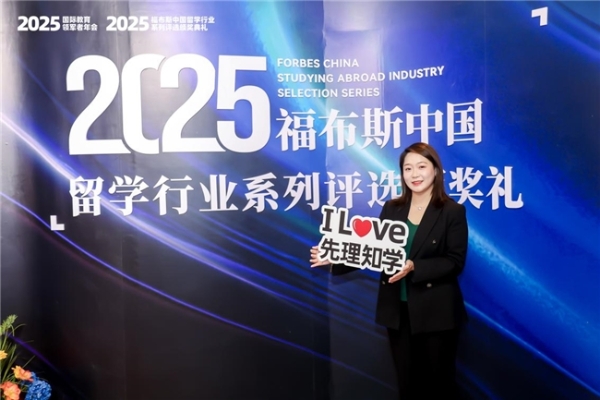 福布斯中国对话先理知学：博士留学申请经验分享与趋势研判