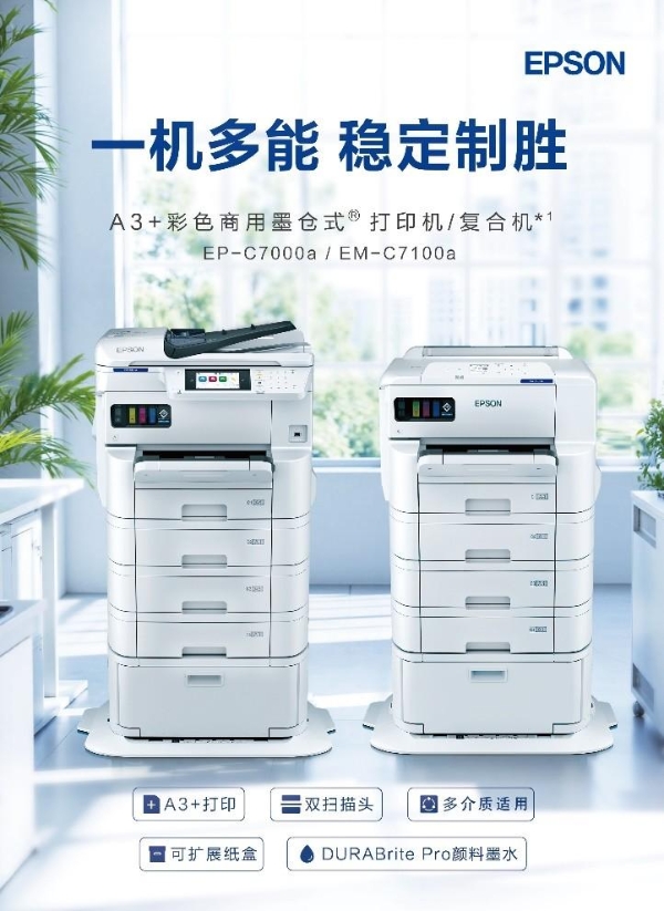 爱普生A3商用打印产品再升级：好生意“敲门砖”开启高效文印新体验