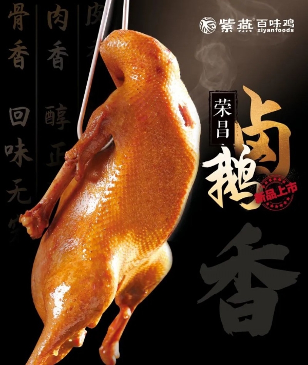 紫燕百味鸡获聘“荣昌卤鹅推荐大使”，把卤鹅“流量”变“增量”
