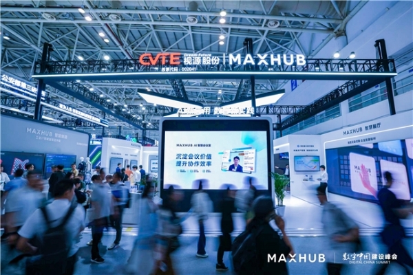 MAXHUB亮相第八届数字中国建设峰会，打造可信可控的数字化底座