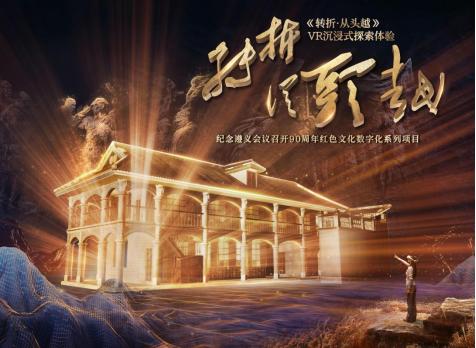 沉浸式LBE大空间互动体验！《转折·从头越》VR展五一开展|发纪念遵义会议召开90周年数字化系列项目先导、探索之声