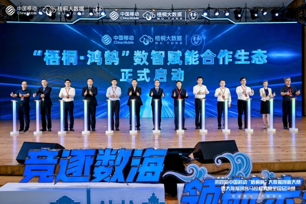 第四届中国移动“梧桐杯”大数据创新大赛 暨大数据创客马拉松大赛全国总决赛圆满落幕 