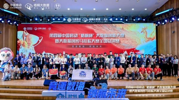第四届中国移动“梧桐杯”大数据创新大赛 暨大数据创客马拉松大赛全国总决赛圆满落幕 