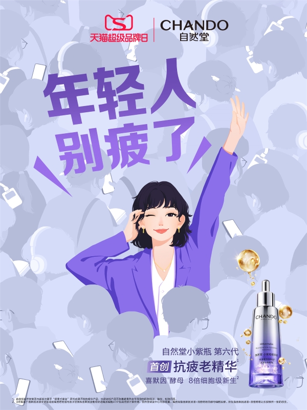  从全城快闪到IP联动，自然堂小紫瓶玩转场景营销引爆全民抗疲老风潮