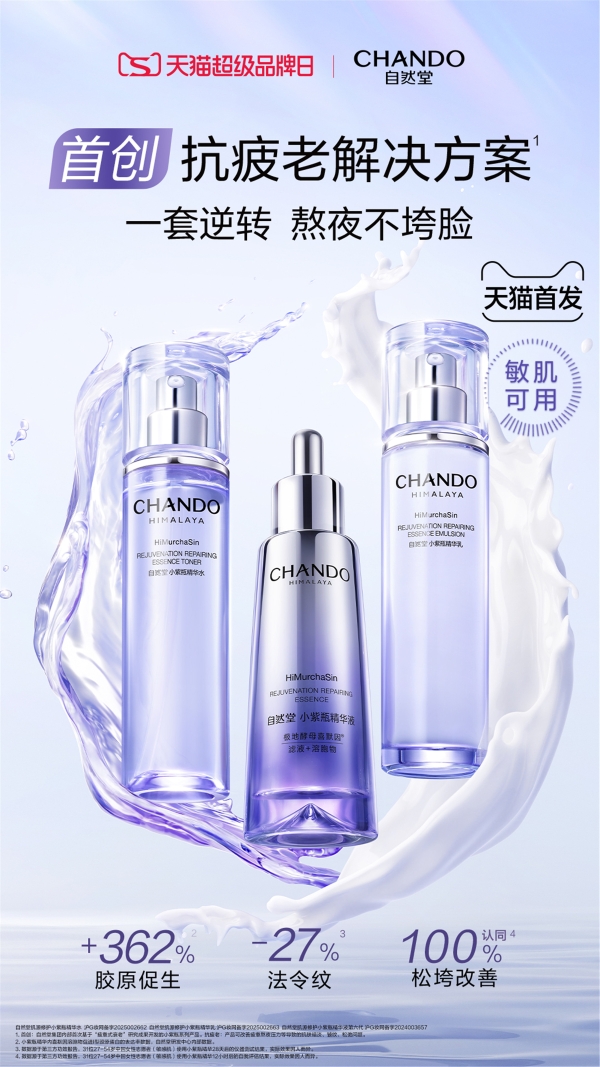 从全城快闪到IP联动，自然堂小紫瓶玩转场景营销引爆全民抗疲老风潮