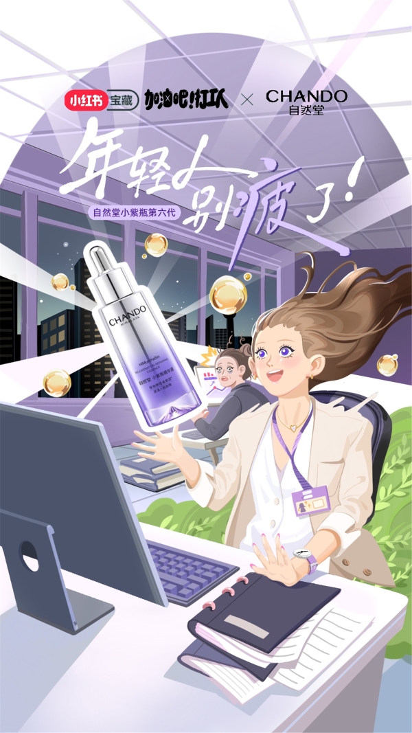  从全城快闪到IP联动，自然堂小紫瓶玩转场景营销引爆全民抗疲老风潮