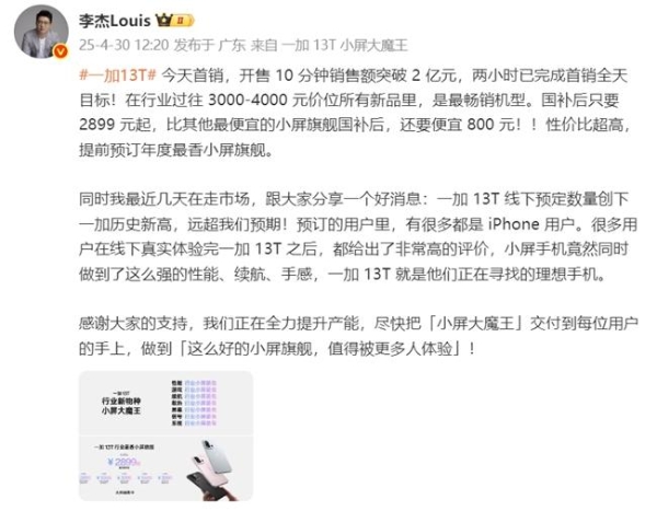 国补后 2899 元起，一加 13T 开售 10 分钟销售额突破 2 亿元