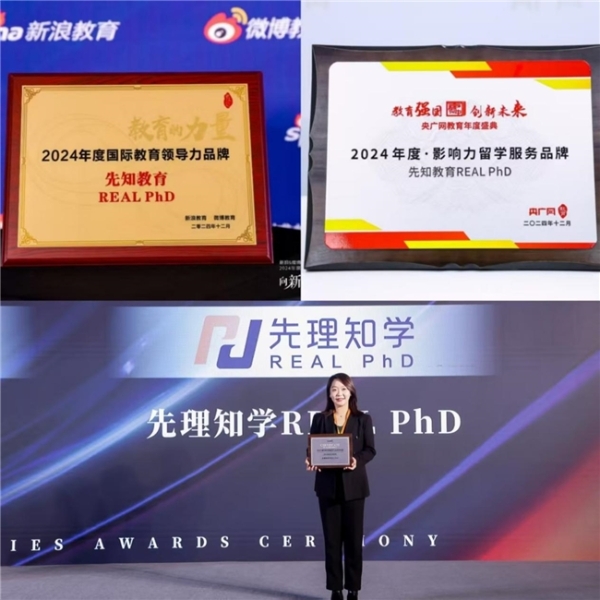  先理知学打破信息壁垒，助力博士留学申请服务取得新突破 