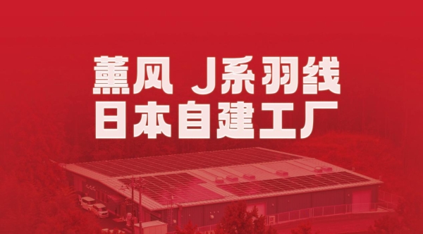 薰风自研羽线全链技术，重塑运动装备话语权！