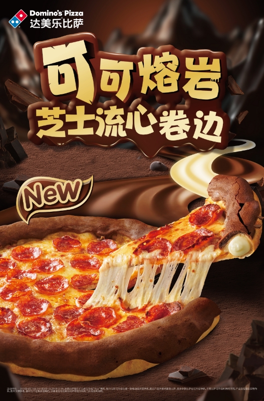 新味澎湃！达美乐可可熔岩芝士流心卷边重磅上新，更有尊牛臻品牛排系列等缤纷上新！
