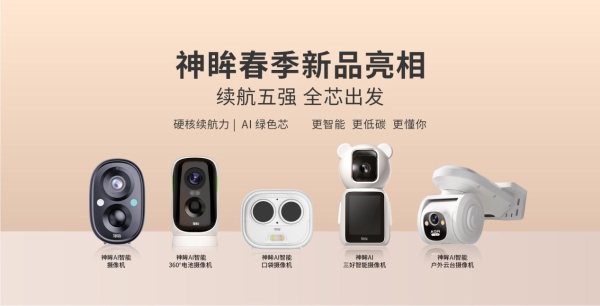  2025神眸春季新品发布会启幕，开启AI视觉智能新时代