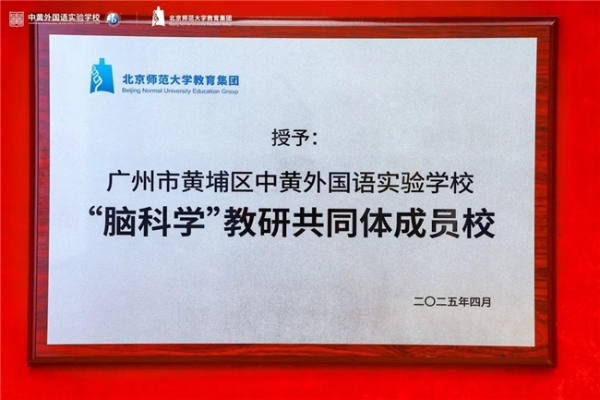 “脑科学+个性化”如何培养人才？黄埔中黄给出答案