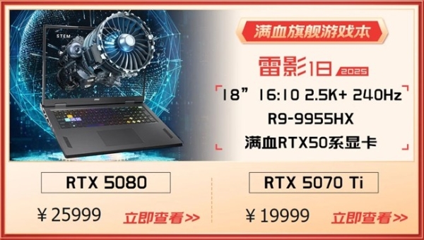 微星游戏本RTX50爆款新品，51电商大促+线下微星日好礼不断！
