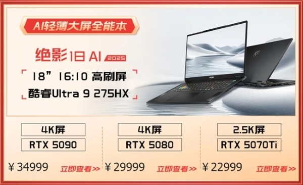 微星游戏本RTX50爆款新品，51电商大促+线下微星日好礼不断！