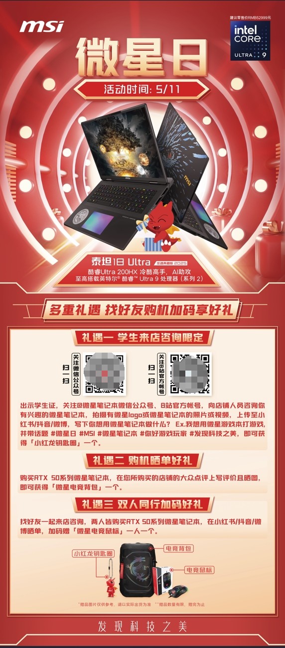微星游戏本RTX50爆款新品，51电商大促+线下微星日好礼不断！