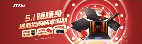 微星游戏本RTX50爆款新品，51电商大促+线下微星日好礼不断！