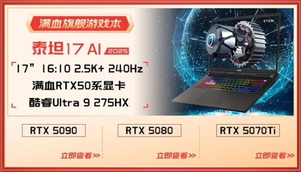 微星游戏本RTX50爆款新品，51电商大促+线下微星日好礼不断！
