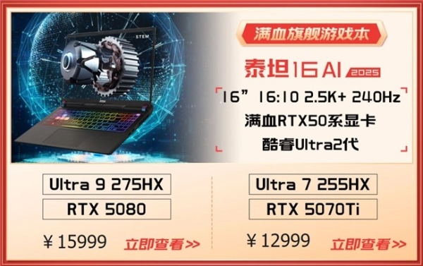 微星游戏本RTX50爆款新品，51电商大促+线下微星日好礼不断！