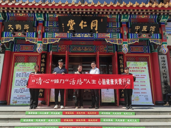 “清心” 传大爱，“活络” 暖泉城 —— 心脑健康关爱行动济南站圆满收官