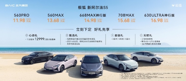 5C闪充+3.7秒破百 加量不加价 11.98万起新阿尔法S5上市