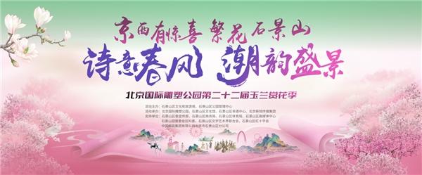 北京国际雕塑公园第二十二届玉兰赏花季圆满落幕 沉浸式文旅体验点燃春日经济