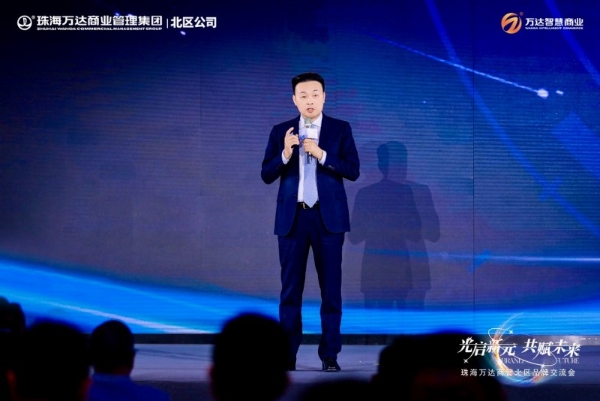 深度诠释“城市追光者”，珠海万达商管北区2025品牌交流会圆满举办