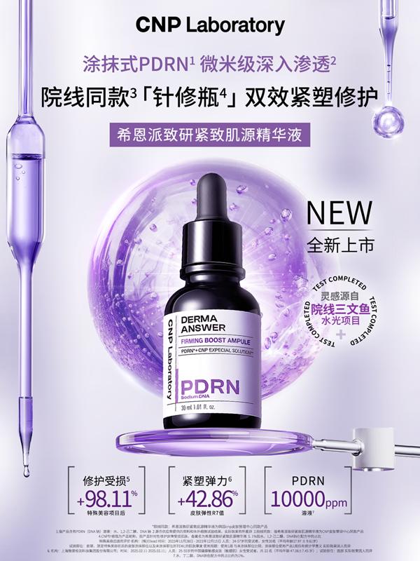 CNP涂抹式PDRN针修瓶，革新无痛水光修护新体验