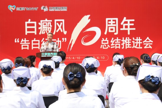 白癜风“告白行动”十周年总结推进会在京举办