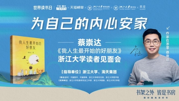 书架之外，皆是书房 | 天猫图书携手作家蔡崇达举办浙江大学新书分享会