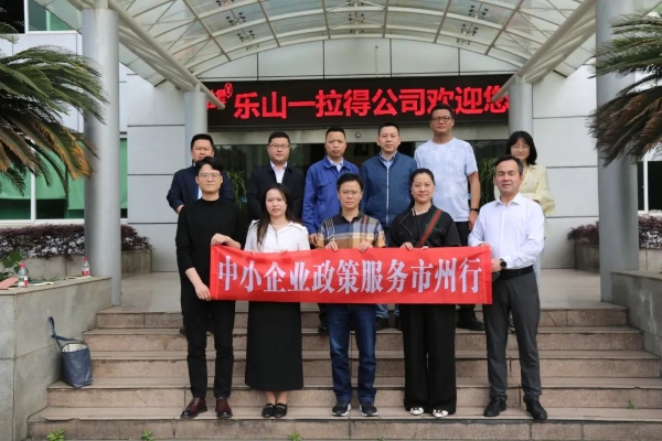 中小企业政策服务市州行乐山站活动顺利举办
