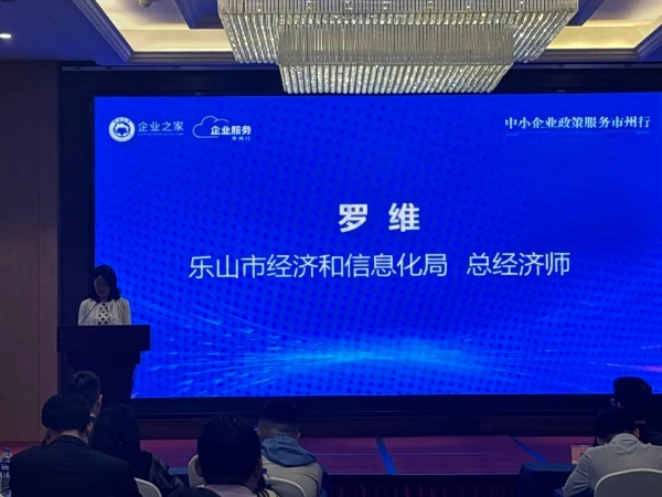 中小企业政策服务市州行乐山站活动顺利举办