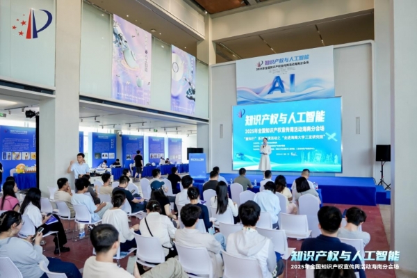  2025年全国知识产权宣传周活动海南分会场在三亚启动