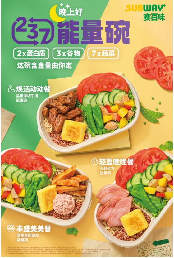 赛百味“237能量碗”全国上市，助力全民健康饮食新风尚 