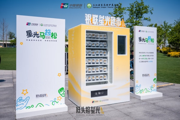 中国银联发起星光“马拉松”：捡拾垃圾的星光，终成守护锦绣中华的星河