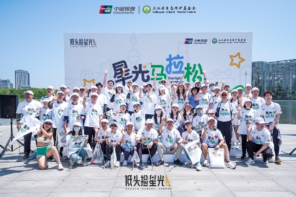 中国银联发起星光“马拉松”：捡拾垃圾的星光，终成守护锦绣中华的星河