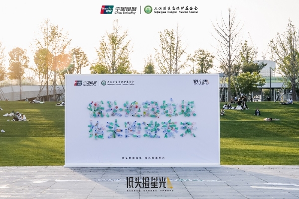 中国银联发起星光“马拉松”：捡拾垃圾的星光，终成守护锦绣中华的星河