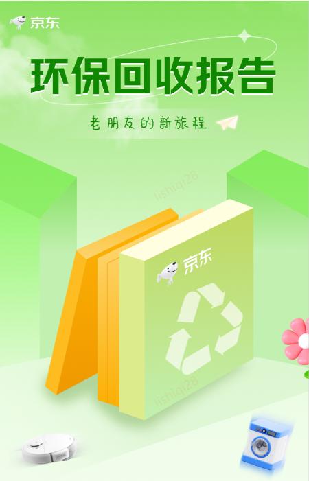 京东以旧换新全年碳减排超30万吨 2024年回收旧家电超2000万台