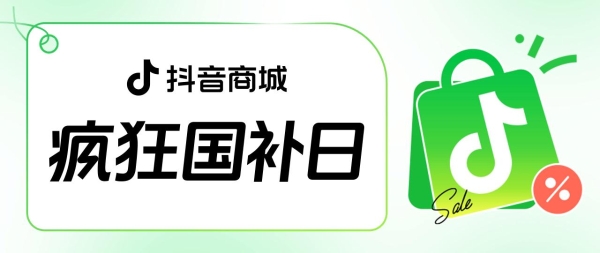  “疯狂国补日”四五月加码再变身？上抖音享国补的背后，耐消行业商家机会来了 