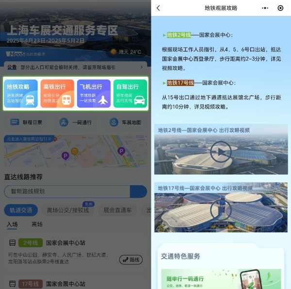  展会直通车丨上海车展来袭！MaaS平台“交通服务专区”指引绿色出行