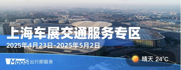  展会直通车丨上海车展来袭！MaaS平台“交通服务专区”指引绿色出行