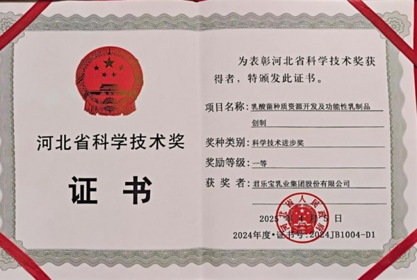 君乐宝乳酸菌种质资源开发项目获河北省科学技术进步奖一等奖