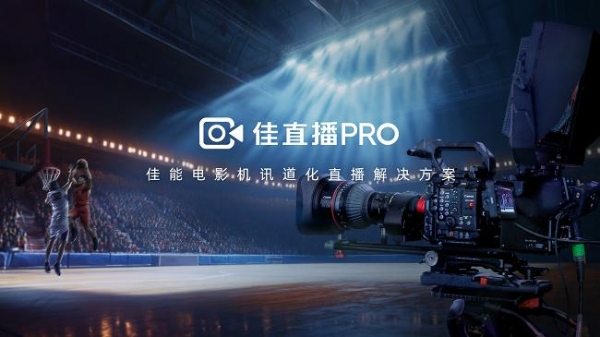  佳能正式发布“佳直播PRO”电影机讯道化直播解决方案