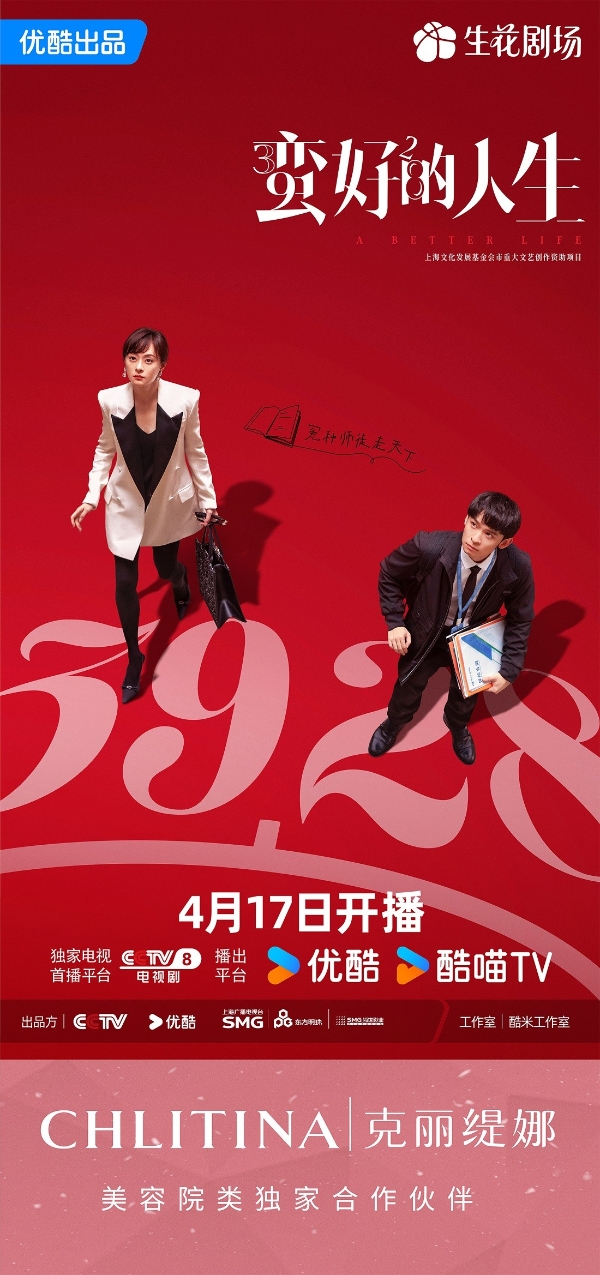 克丽缇娜美容院类独家合作！孙俪新剧《蛮好的人生》火热开播！