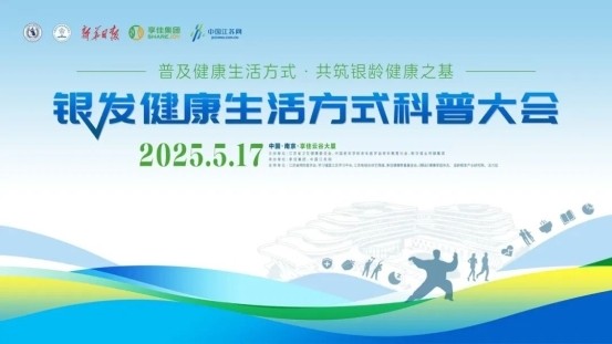 首届银发健康生活方式科普大会将于5月17日，在南京·享佳集团举行！