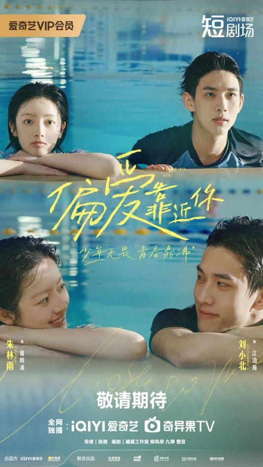 撒糖治愈系！青春剧《偏爱靠近你》刘小北朱林雨暖甜演绎