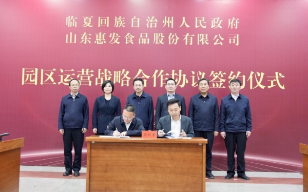 政企携手 共促发展 书写民族特色食品产业发展新篇章——惠发食品与甘肃省临夏回族自治州人民政府签署园区运营战略合作协议