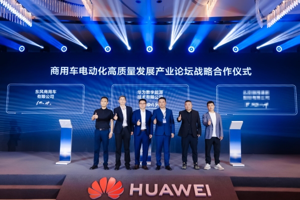  东风商用车×华为数字能源，强强联合：共筑超充技术高地 